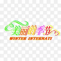 创意字体效果美丽的季节