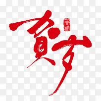 贺年字样