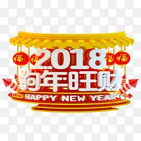 2018狗年立体艺术字