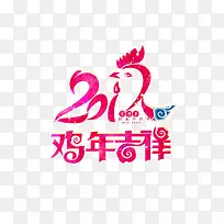 2017鸡年艺术字体免费下载