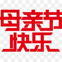 红色个性手绘母亲节快乐字体