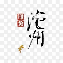 沧州艺术字
