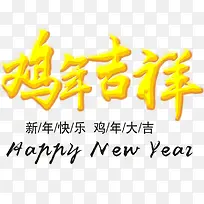黄色鸡年吉祥