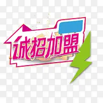 诚招加盟艺术字装饰图案