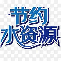 节约水资源艺术字矢量图