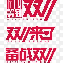 矢量元素双11艺术字