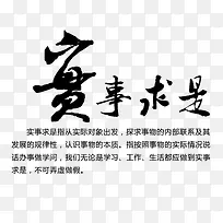 中国风实事求实字体