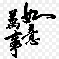2017黑色吉祥如意字体矢量图