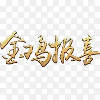 金色金鸡报喜艺术高清免抠素材