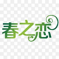 春之恋艺术字