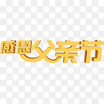 高清立体黄色字体3D效果
