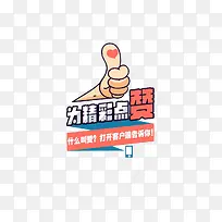 为精彩点赞