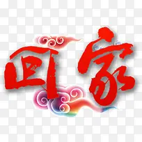 回家中国风艺术字高清免抠素材