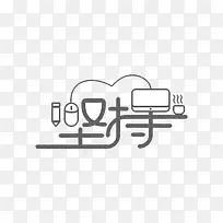 坚持创意艺术字设计
