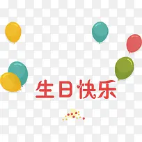 生日快乐泡泡png矢量素材