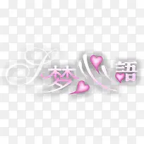 梦心语创意彩色字体