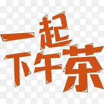 下午茶艺术字