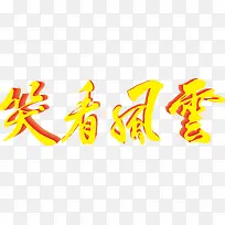 笑看风云