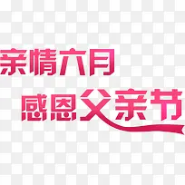 感恩父亲节