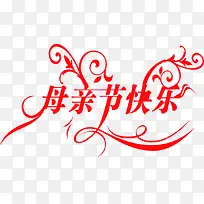 红色艺术花体字母亲节快乐