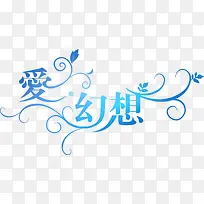 爱幻想蓝色中国风装饰
