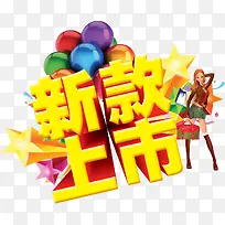 新款上市促销图片