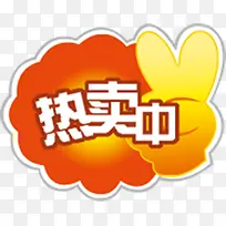 热卖中剪刀手促销标签