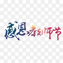 创意感恩设计字体效果