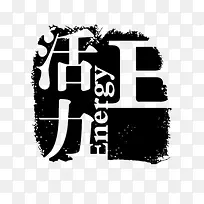 活力logo