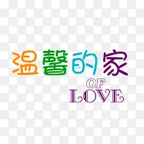 温馨的家