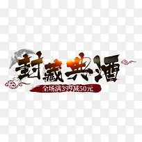 封藏典酒