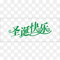 绿色中文圣诞快乐艺术字
