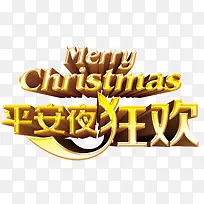 平安夜艺术字