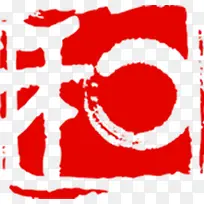 和字印章效果字体设计