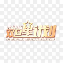 双旦星计划