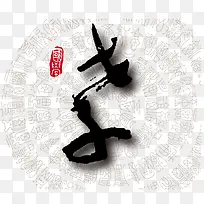 矢量孝字素材