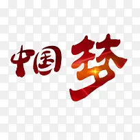 中国梦字体