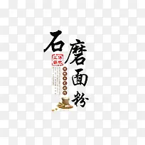 石墨面粉艺术字
