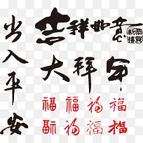 春节元素书法艺术字