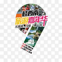桂西南周年庆旅游海报素材