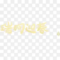 瑞狗迎春艺术字