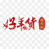 新年好年货字体素材