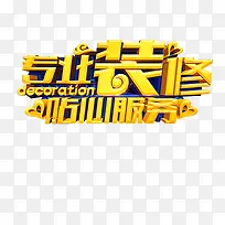家装艺术字