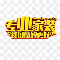 家装艺术字