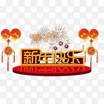 新年快乐艺术字