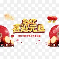 2017喜迎元旦