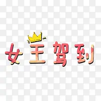 女王驾到字体设计图片素材