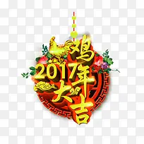 2017鸡年大吉艺术字