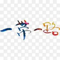 一带一路