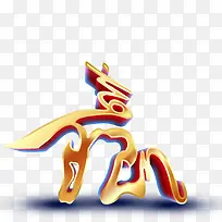 赢字艺术字